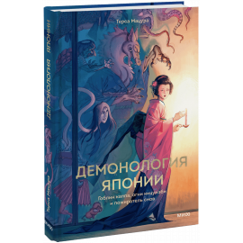 Книга «Демонология Японии»