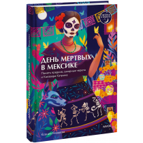 Книга «День мертвых в Мексике»