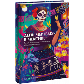 Книга «День мертвых в Мексике»
