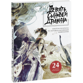 Книга «Девять сыновей Дракона»