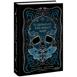 Книга «О дивный тленный мир»