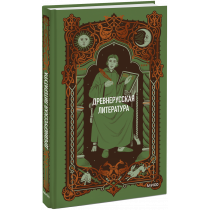 Книга «Древнерусская литература. Вечные истории»