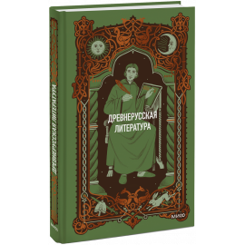 Книга «Древнерусская литература. Вечные истории»
