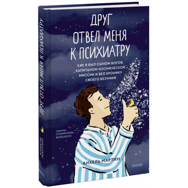Книга «Друг отвел меня к психиатру»