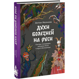 Книга «Духи болезней на Руси»