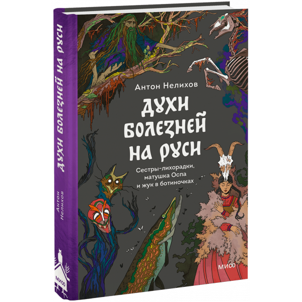 Книга «Духи болезней на Руси»