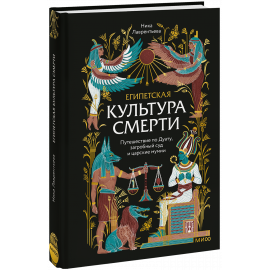 Книга «Египетская культура смерти»