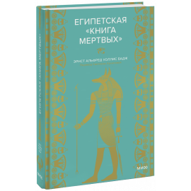 Книга «Египетская «Книга мертвых»»