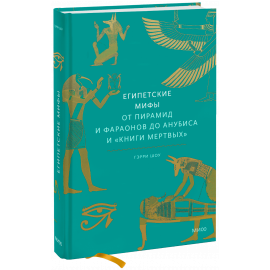 Книга «Египетские мифы. Покетбук»
