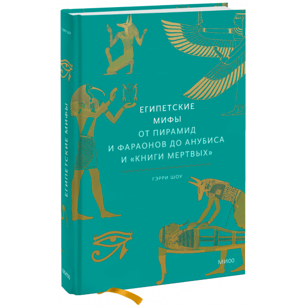 Книга «Египетские мифы. Покетбук»