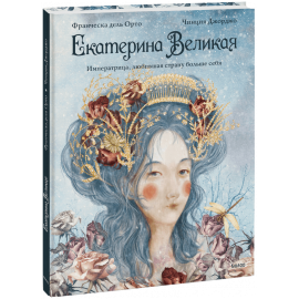 Книга «Екатерина Великая»