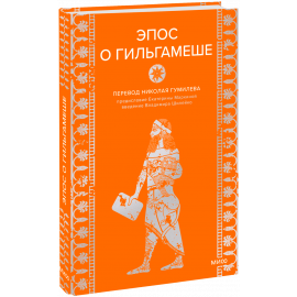 Книга «Эпос о Гильгамеше»