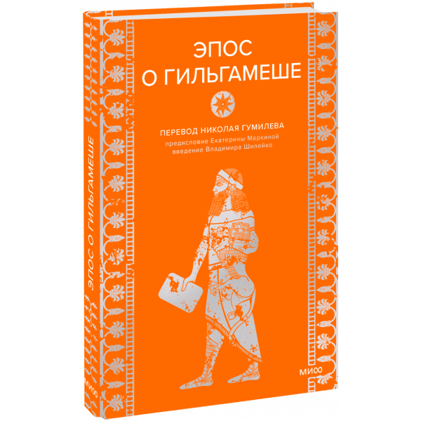 Книга «Эпос о Гильгамеше»
