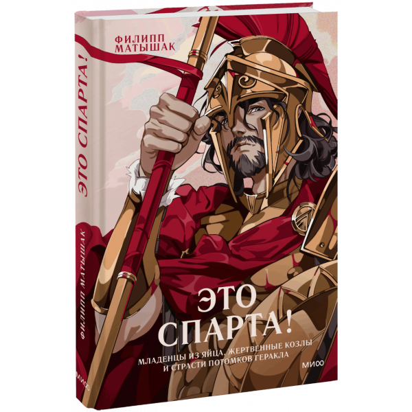 Книга «Это Спарта!»