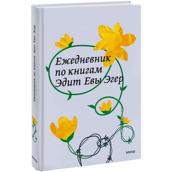 Книга «Ежедневник по книгам Эдит Евы Эгер»
