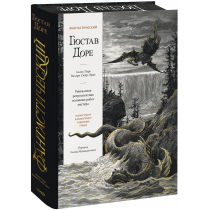 Книга «Фантастический Гюстав Доре»