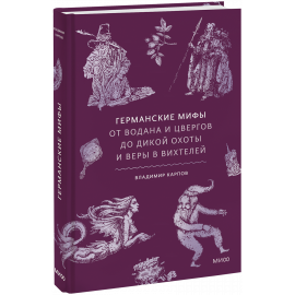 Книга «Германские мифы»