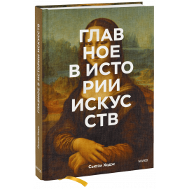 Книга «Главное в истории искусств»