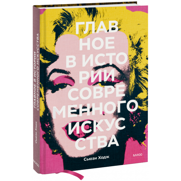 Книга «Главное в истории современного искусства»
