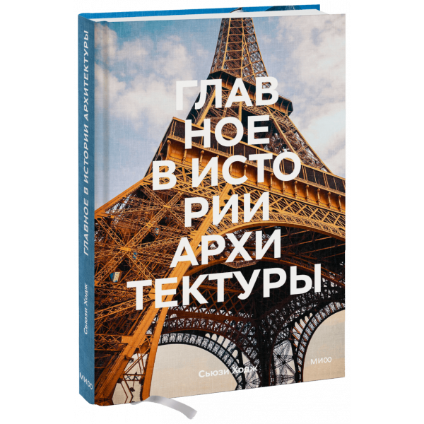 Книга «Главное в истории архитектуры»