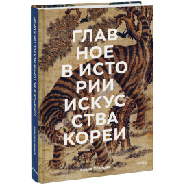 Книга «Главное в истории искусства Кореи»
