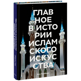 Книга «Главное в истории исламского искусства»