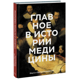 Книга «Главное в истории медицины»