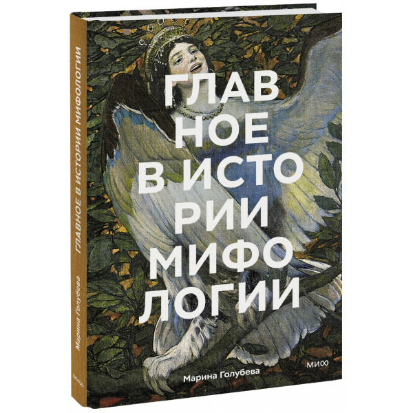 Книга «Главное в истории мифологии»
