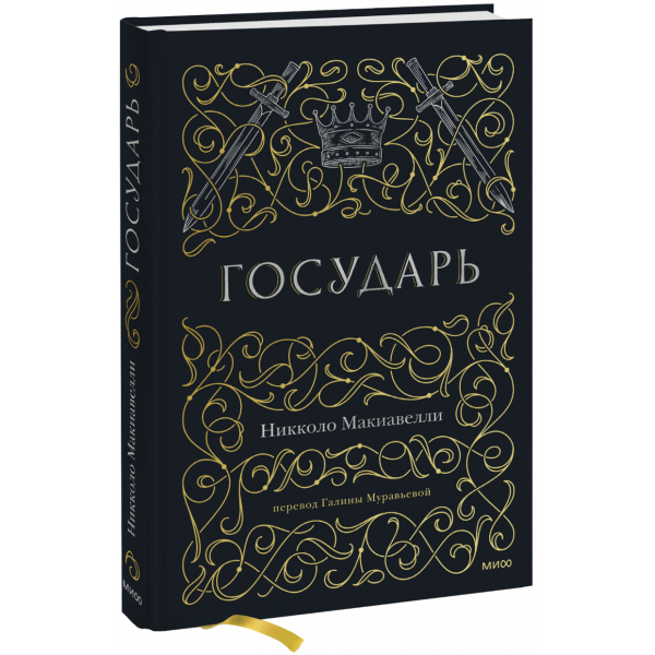 Книга «Государь»