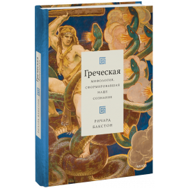 Книга «Греческая мифология, сформировавшая наше сознание»