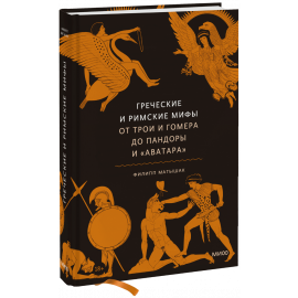 Книга «Греческие и римские мифы»