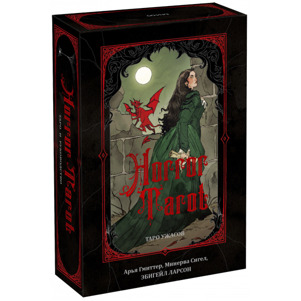 Книга «Horror Tarot. Таро ужасов»