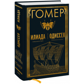 Книга «Илиада. Одиссея»