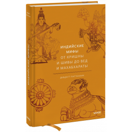Книга «Индийские мифы»