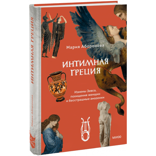 Книга «Интимная Греция»