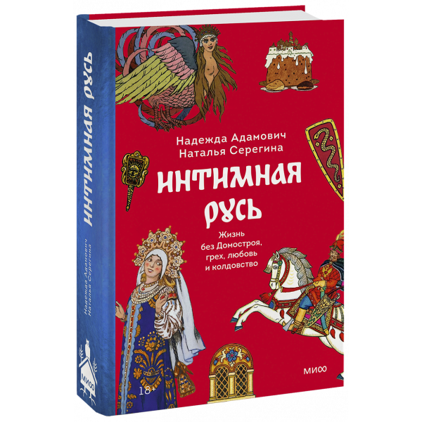 Книга «Интимная Русь»