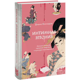 Книга «Интимная Япония»