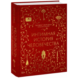 Книга «Интимная история человечества»