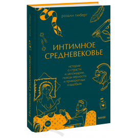 Книга «Интимное Средневековье»