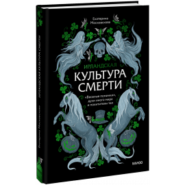 Книга «Ирландская культура смерти»