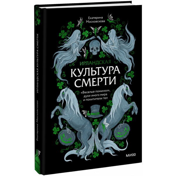 Книга «Ирландская культура смерти»