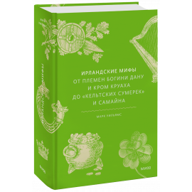 Книга «Ирландские мифы»