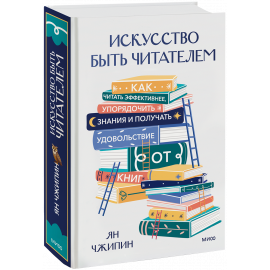 Книга «Искусство быть читателем»