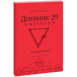 Книга «Дневник 29. Забвение»