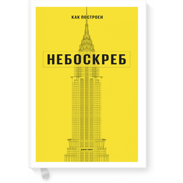 Как построен небоскреб