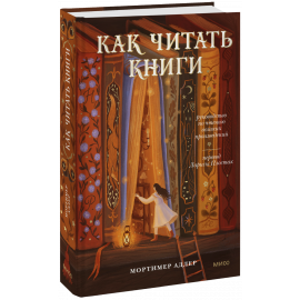 Книга «Как читать книги. Руководство по чтению великих произведений»