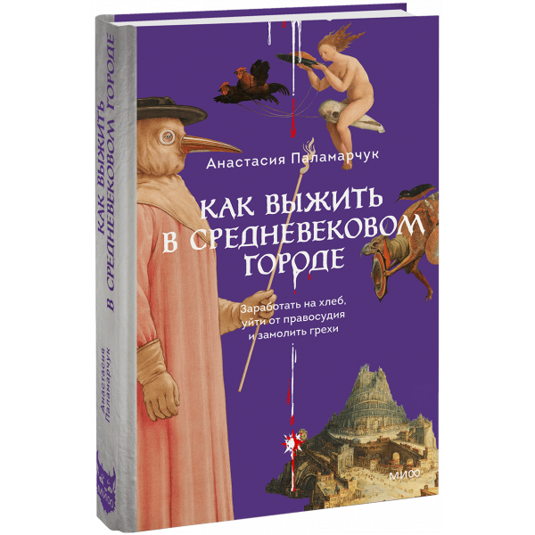 Книга «Как выжить в средневековом городе»