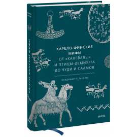 Книга «Карело-финские мифы»