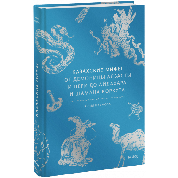 Книга «Казахские мифы»