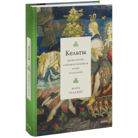 Книга «Кельты»